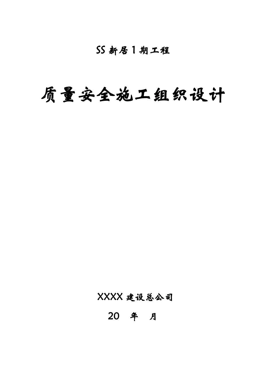 乡政府多层办公楼工程质量安全施工组织设计河北框架结构梁板式筏形基础内容详细.doc_第1页