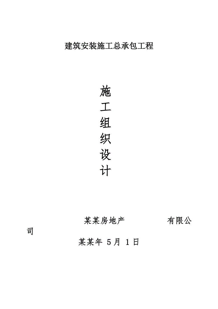 中央公园建筑安装施工总承包工程施工组织设计.doc_第1页