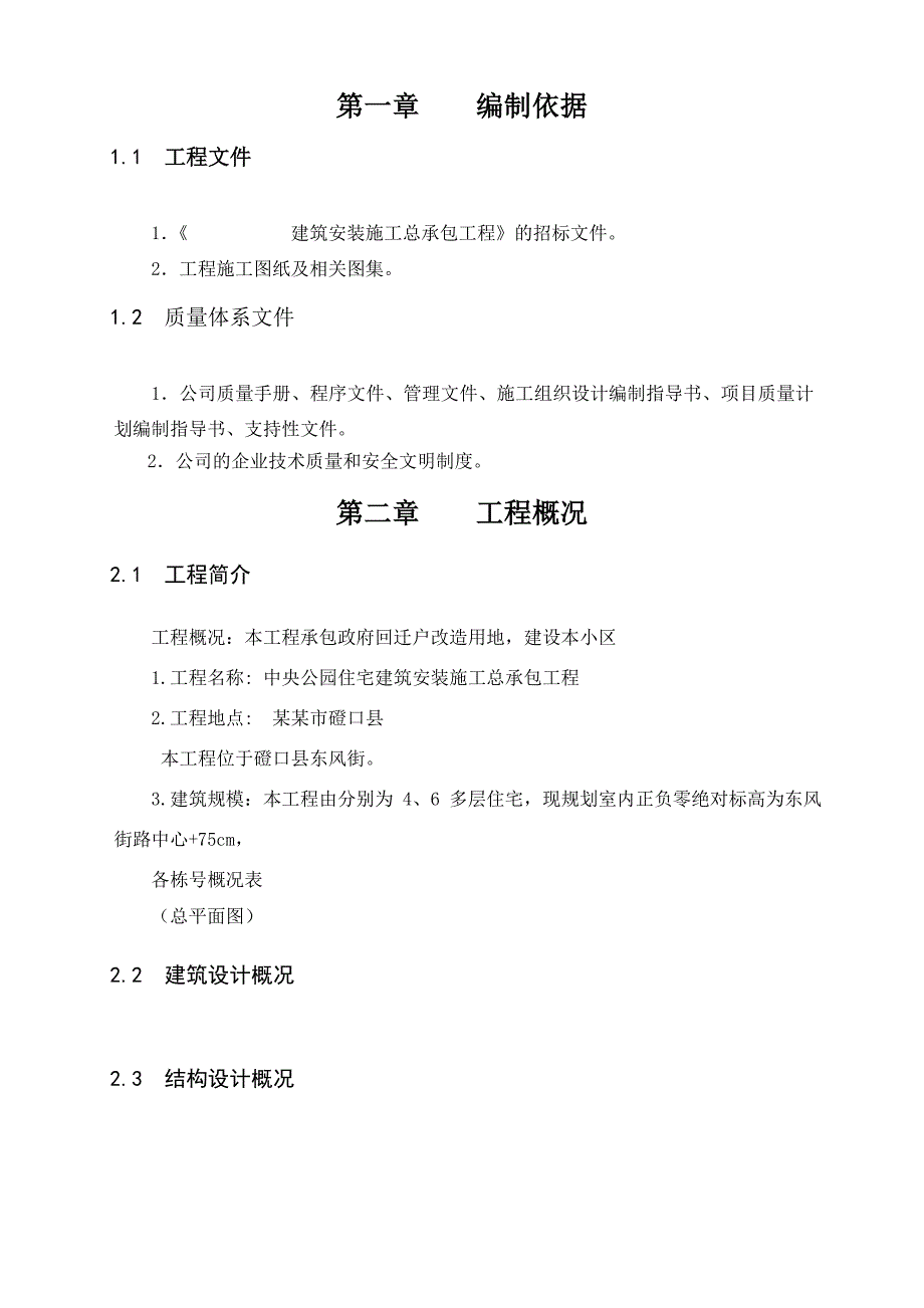 中央公园建筑安装施工总承包工程施工组织设计.doc_第2页