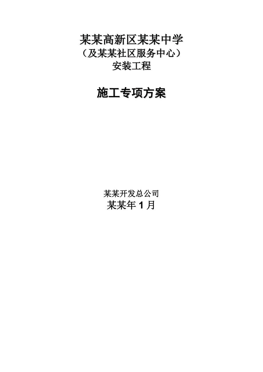 中学及梅福社区服务中心安装工程施工专项方案.doc_第1页