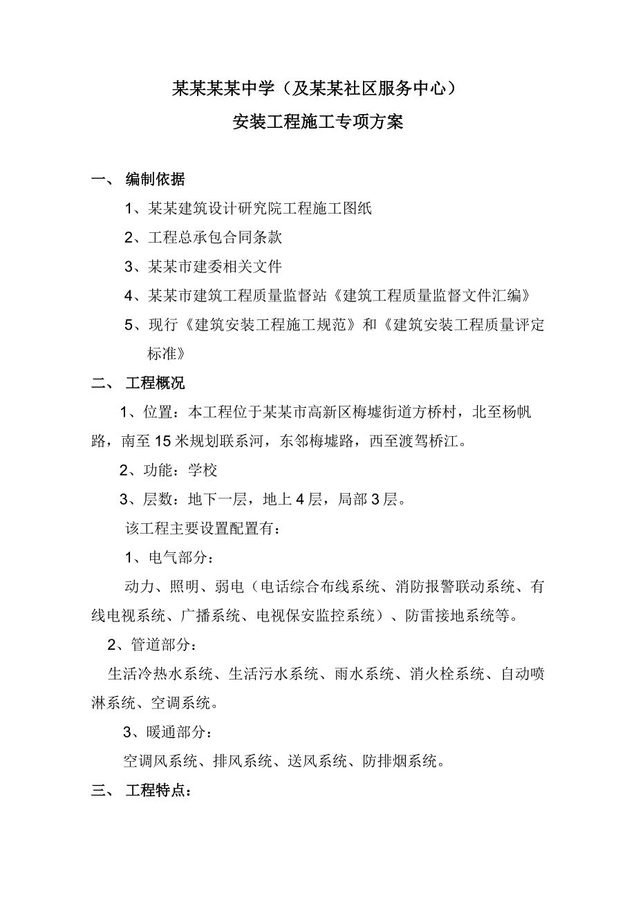 中学及梅福社区服务中心安装工程施工专项方案.doc_第3页