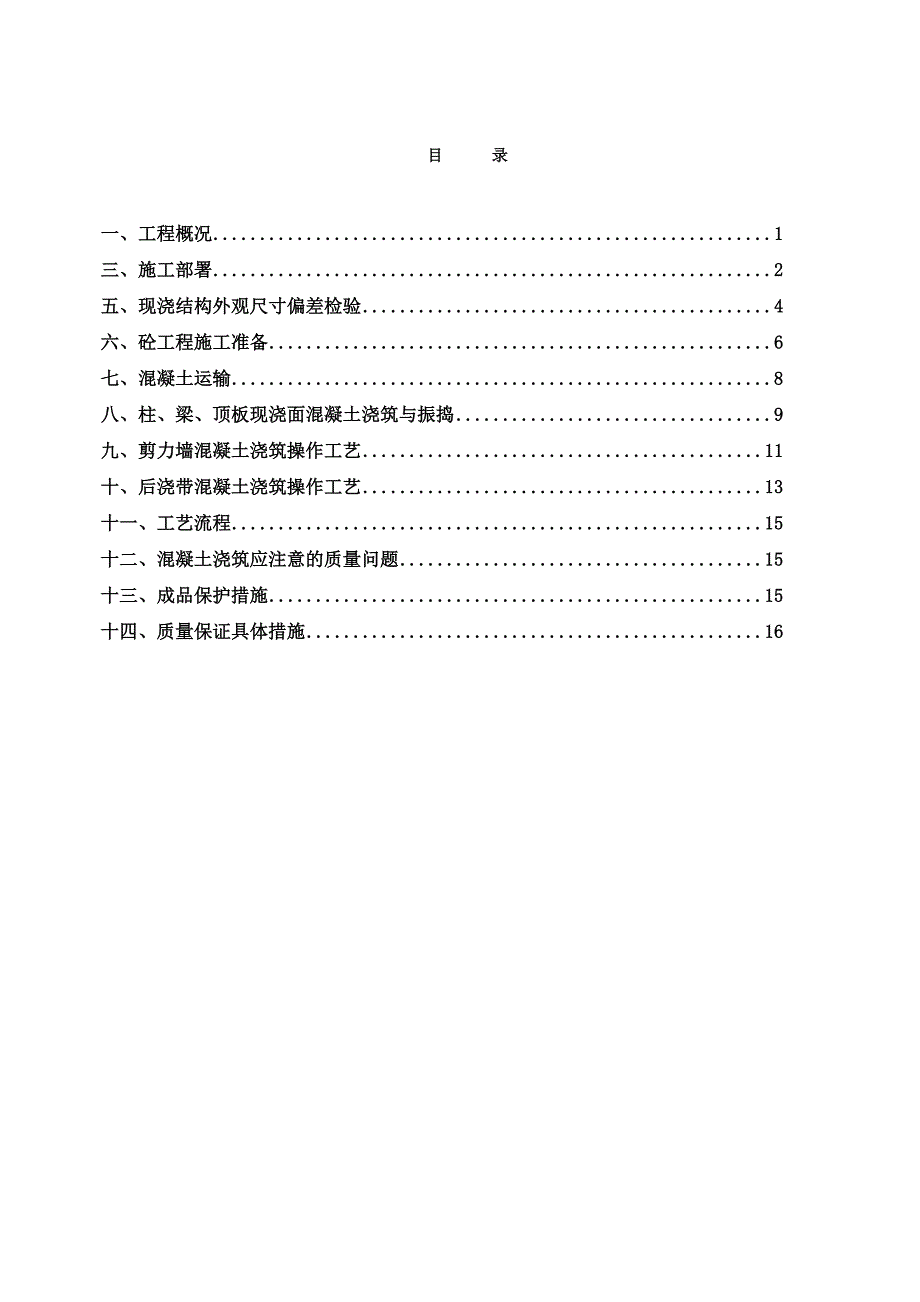 主体砼浇筑施工方案.doc_第1页