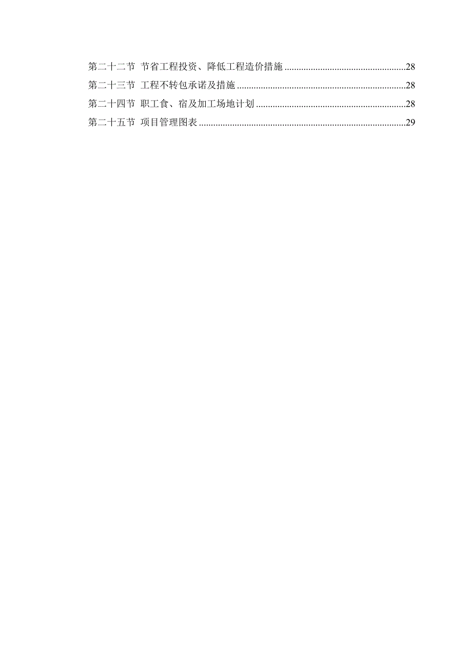 中小项目及零星维修工程施工组织设计方案.doc_第3页