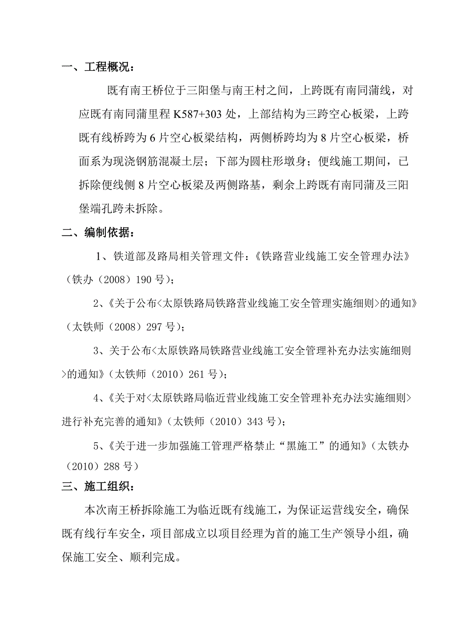 陕西某铁路营业线工程桥面拆除施工方案.doc_第3页