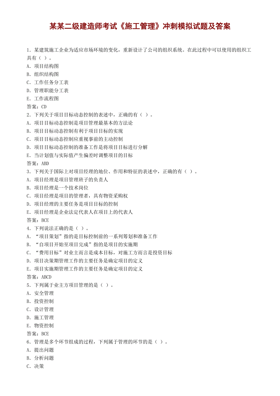 二级建造师考试《施工管理》冲刺模拟试题及答案.doc_第1页