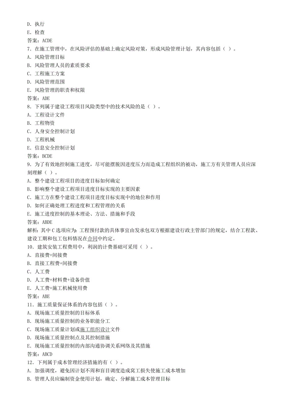 二级建造师考试《施工管理》冲刺模拟试题及答案.doc_第2页