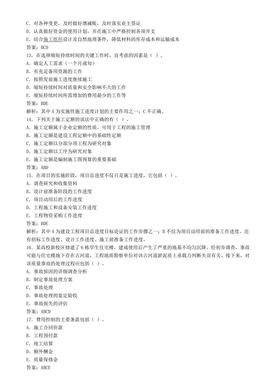 二级建造师考试《施工管理》冲刺模拟试题及答案.doc_第3页