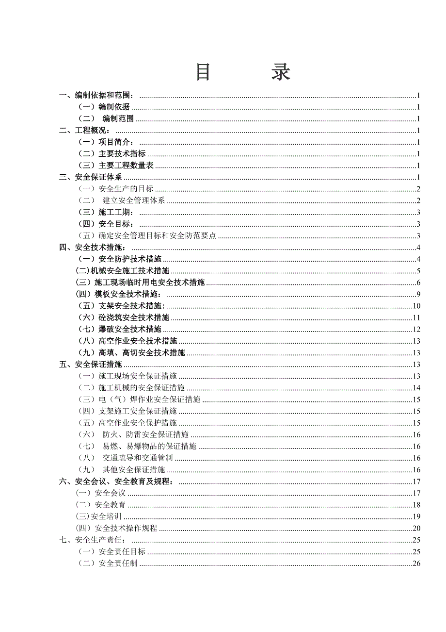 二级公路安全文明施工组织设计.doc_第2页