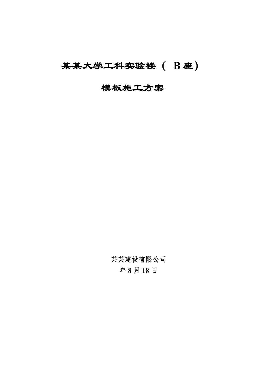 中国石油大学工科实验楼模板施工方案.doc_第1页