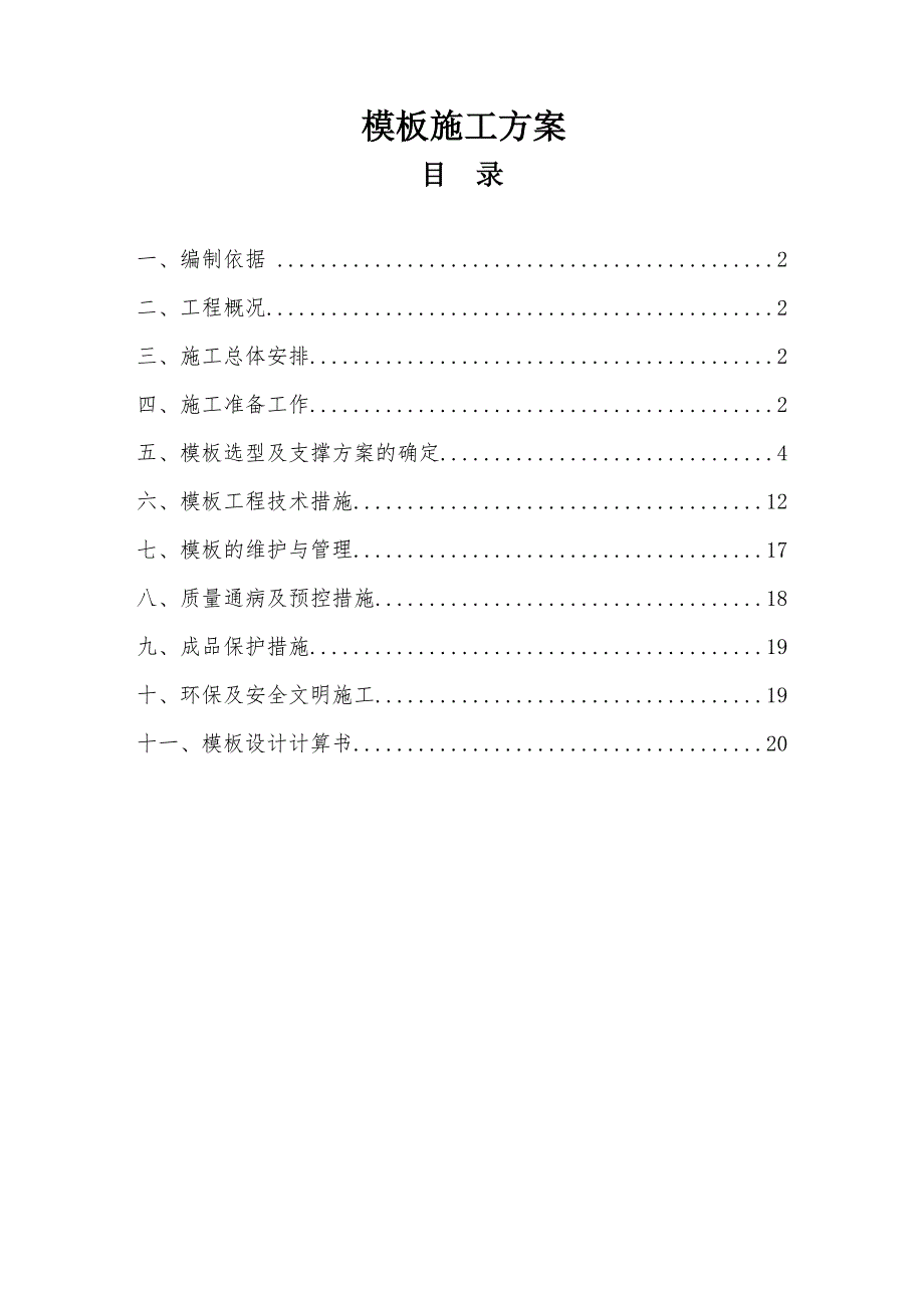 中天电气模板施工方案[2].doc_第1页