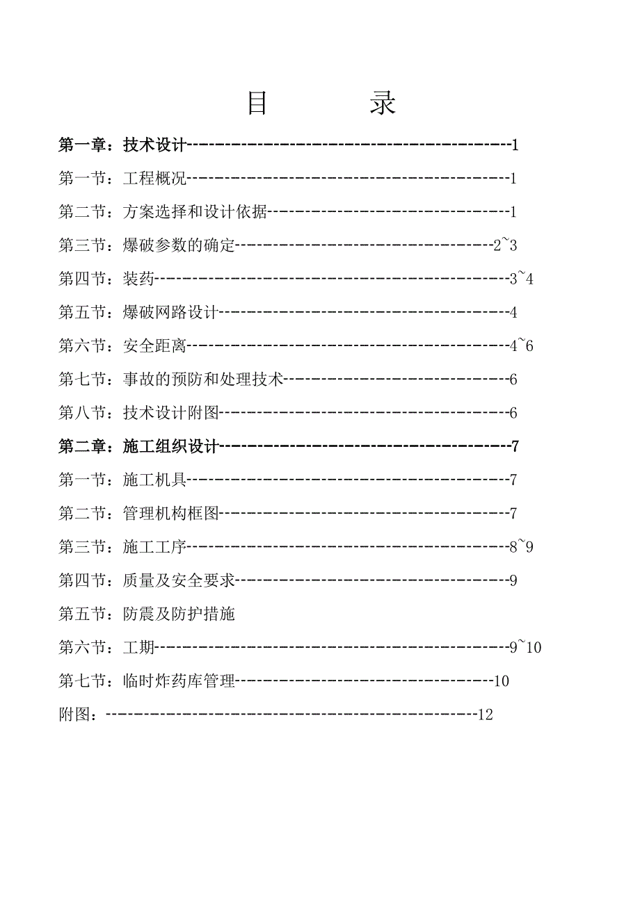 乘用车基地倒班房建设项目岩石控制爆破施工方案.doc_第1页