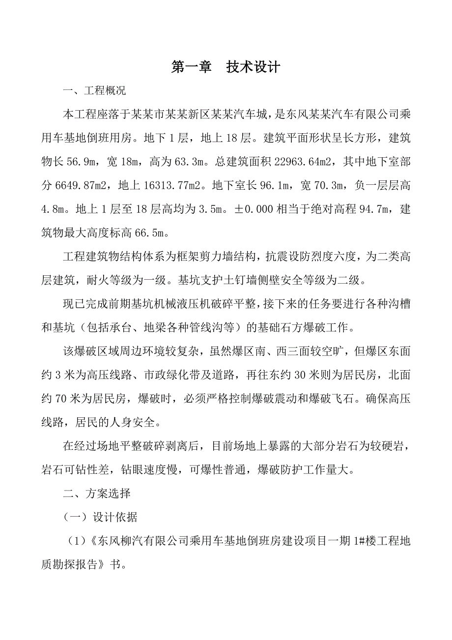 乘用车基地倒班房建设项目岩石控制爆破施工方案.doc_第2页