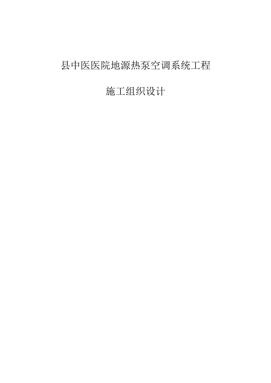 中医院地源热泵设备安装工程施工组织设计1.doc_第1页