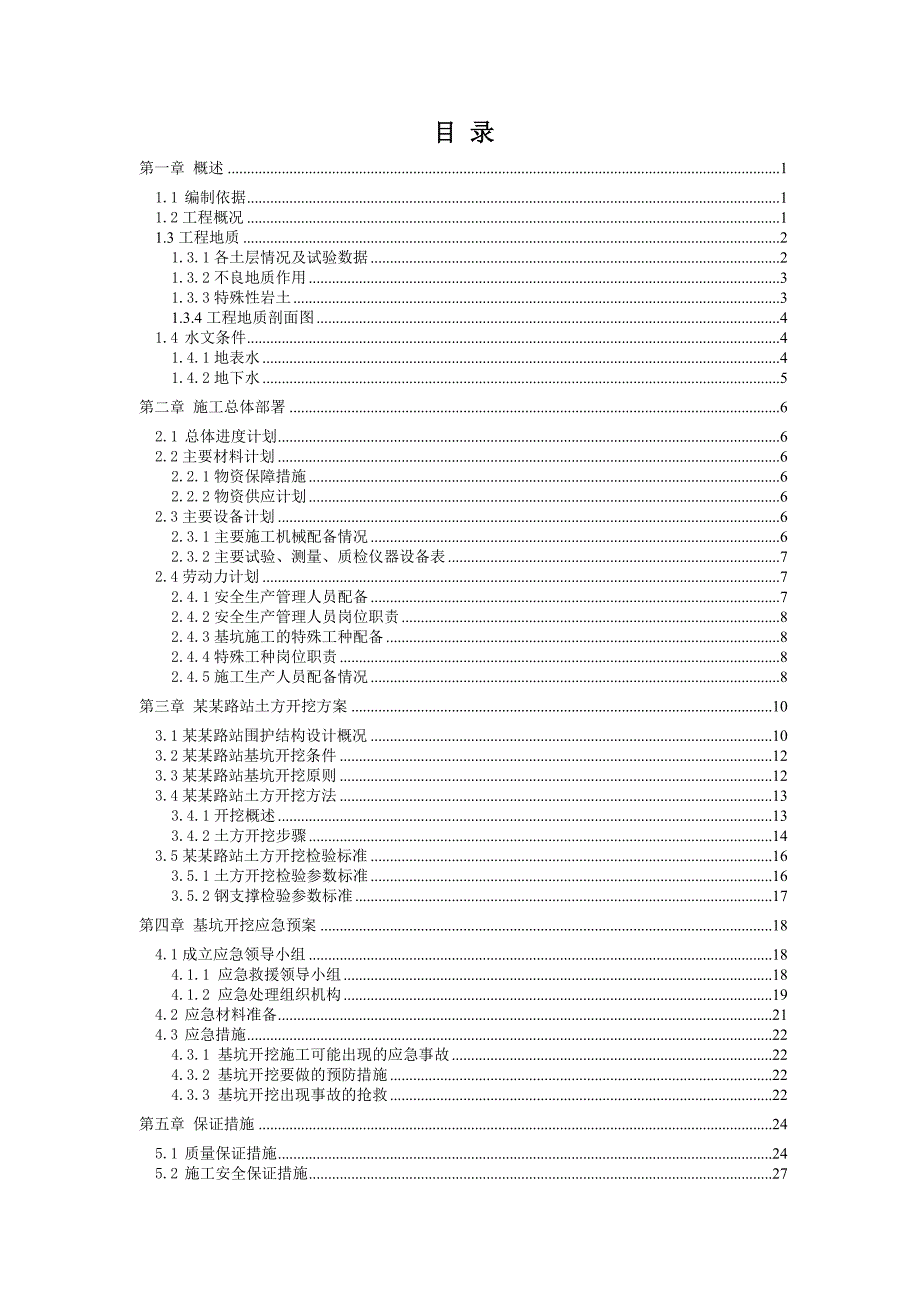 云谷路站土方开挖施工方案.doc_第3页