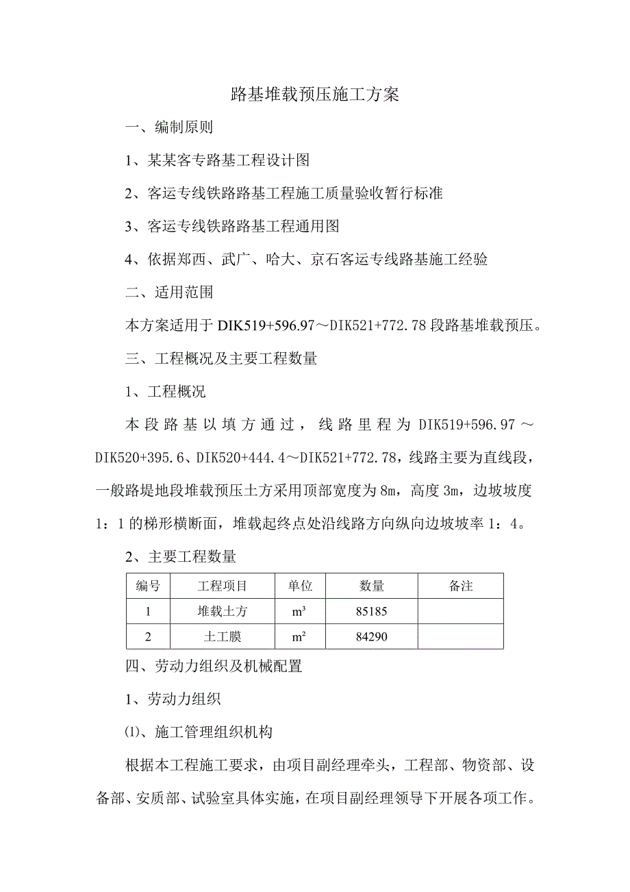 陕西某铁路客运专线路基堆载预压施工方案.doc_第1页