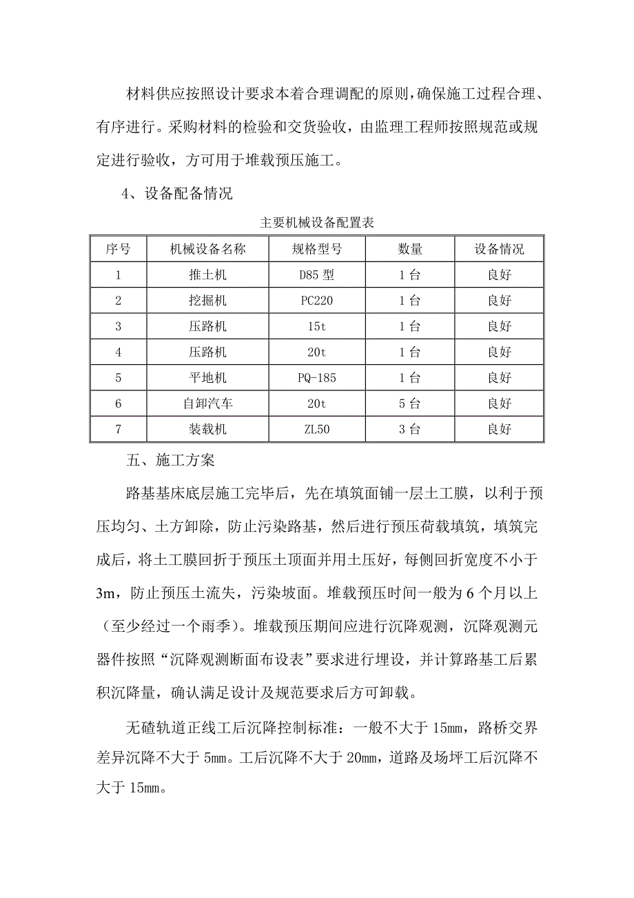 陕西某铁路客运专线路基堆载预压施工方案.doc_第3页