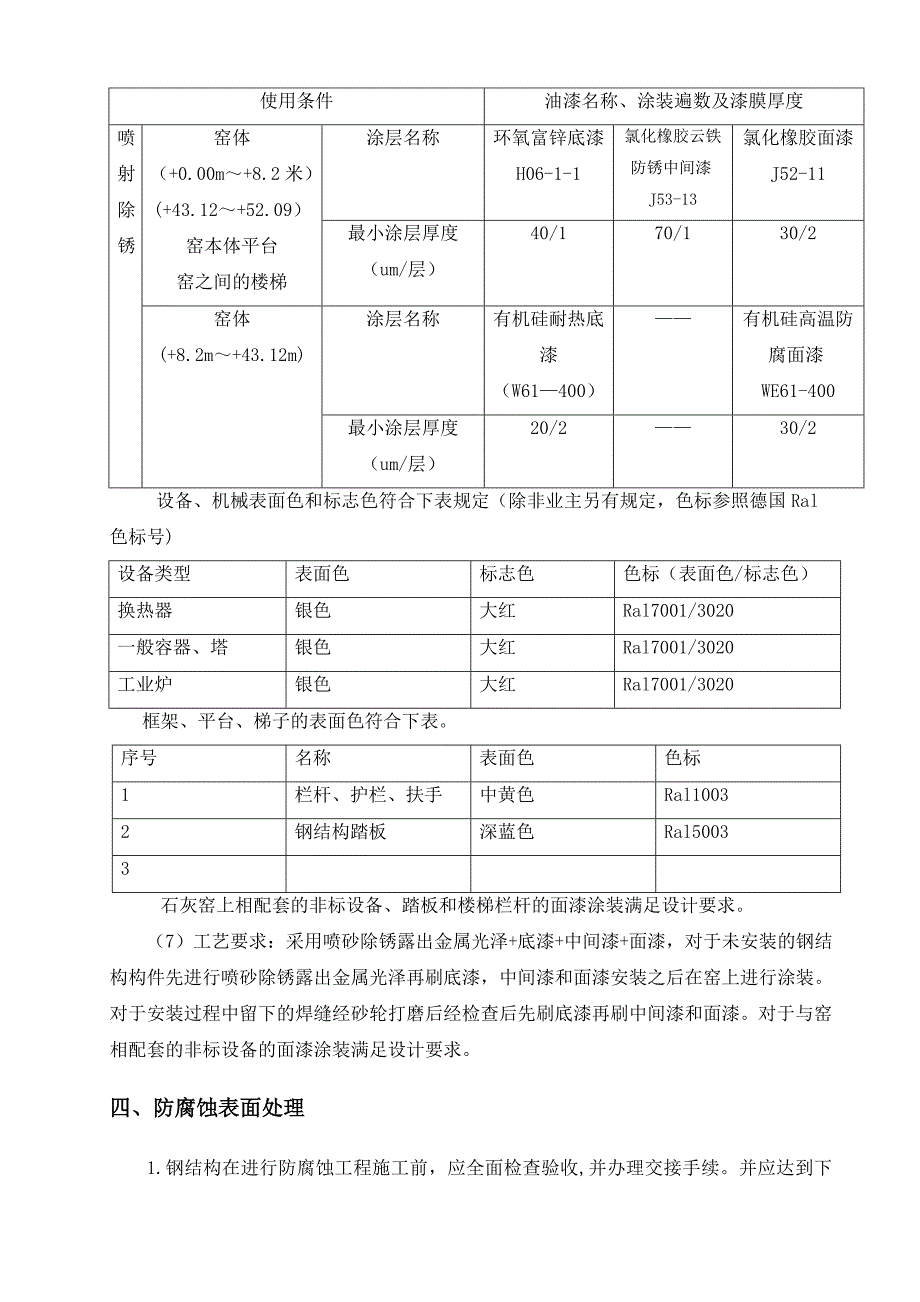 青海某石灰窑钢结构防腐施工方案.doc_第3页