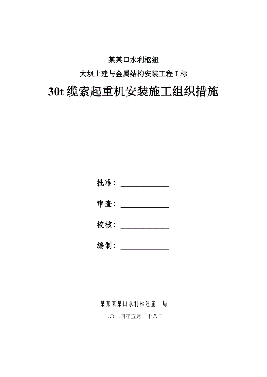 亭子口水利枢纽工程30t缆索起重机安装施工组织1.doc_第1页