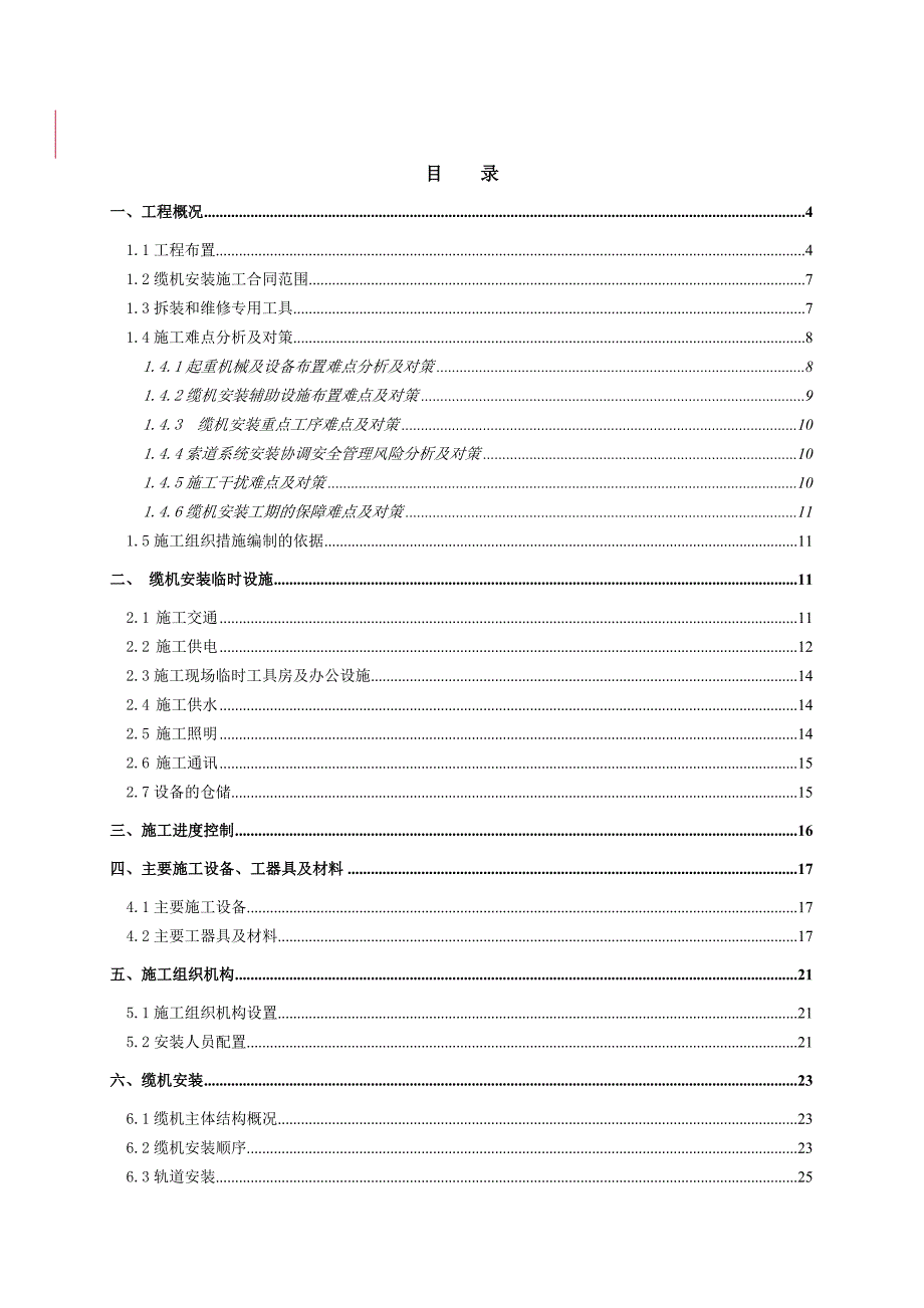 亭子口水利枢纽工程30t缆索起重机安装施工组织1.doc_第2页