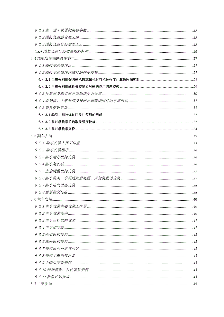 亭子口水利枢纽工程30t缆索起重机安装施工组织1.doc_第3页