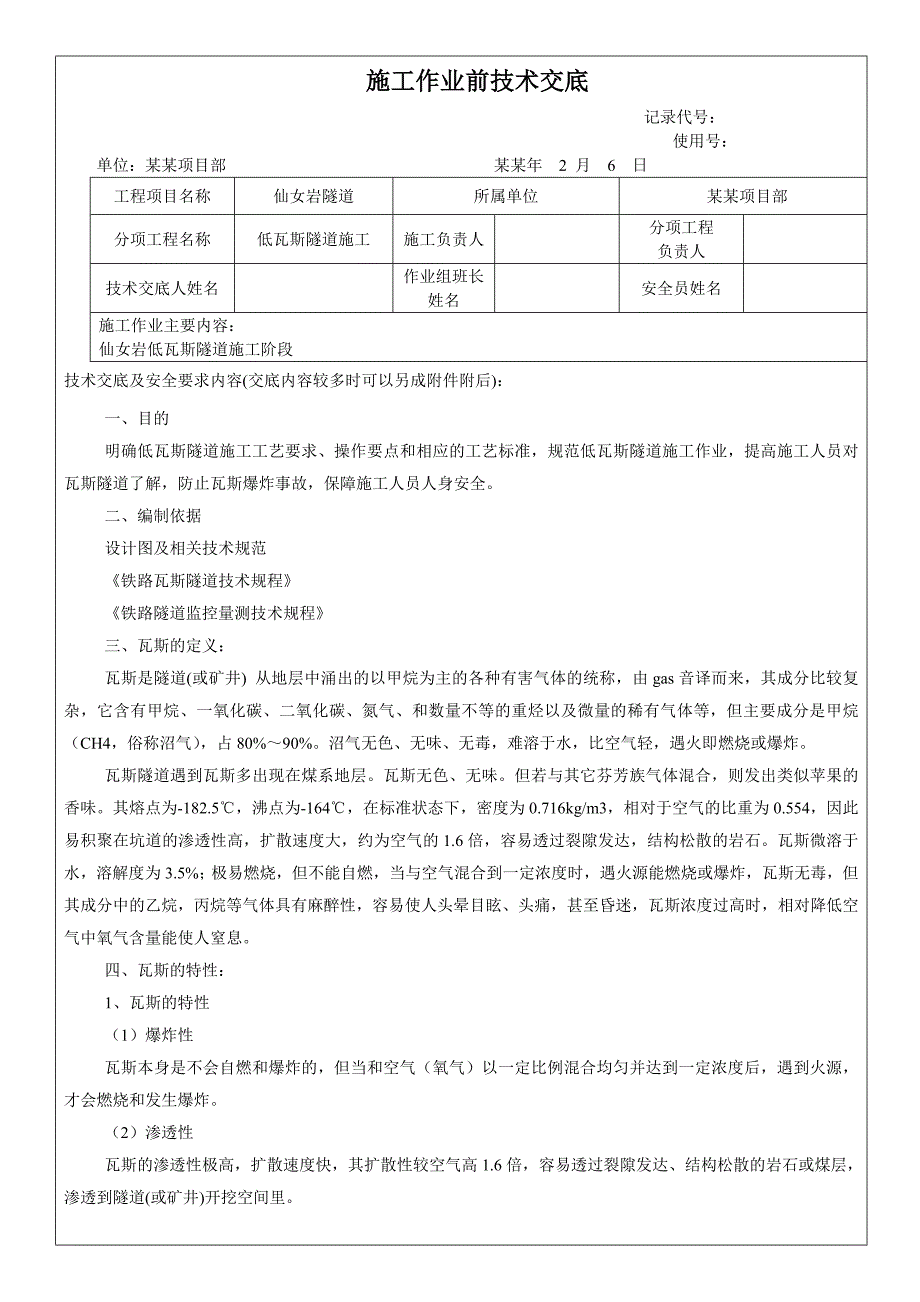 低瓦斯隧道施工安全技术交底#四川.doc_第1页