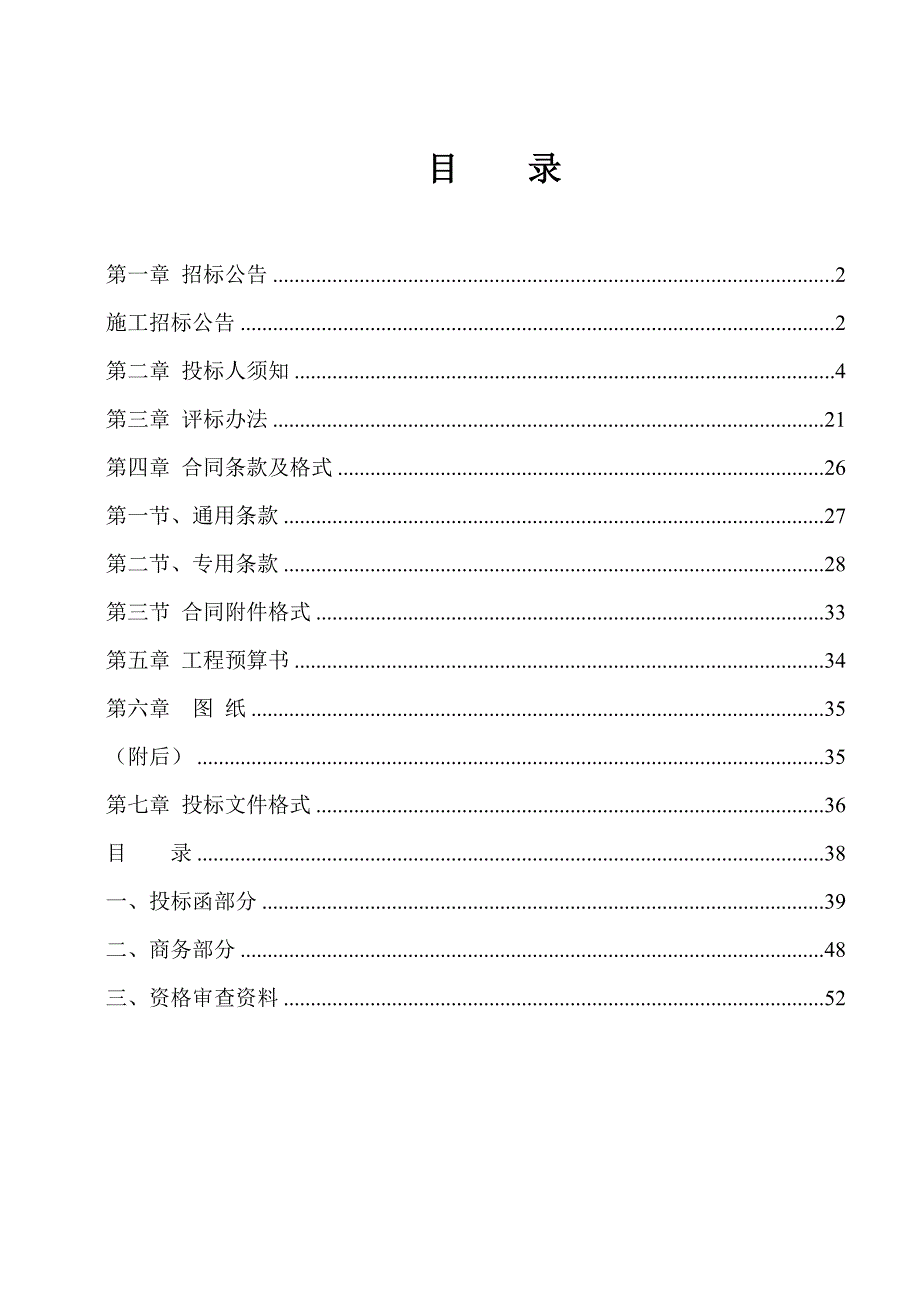 人民西路5015号到5046号廉租房工程施工招标招标文件.doc_第2页