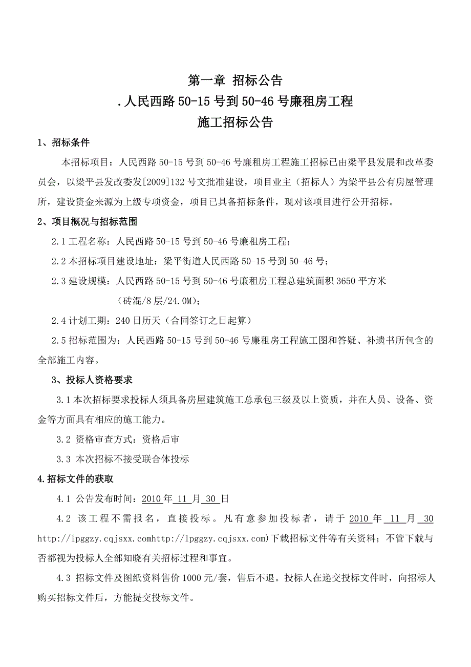 人民西路5015号到5046号廉租房工程施工招标招标文件.doc_第3页