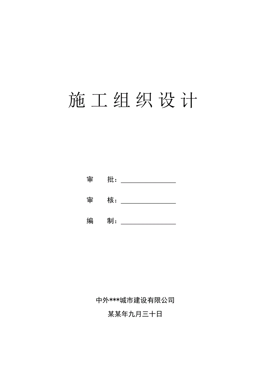 住宅小区地下车库施工组织设计.doc_第1页