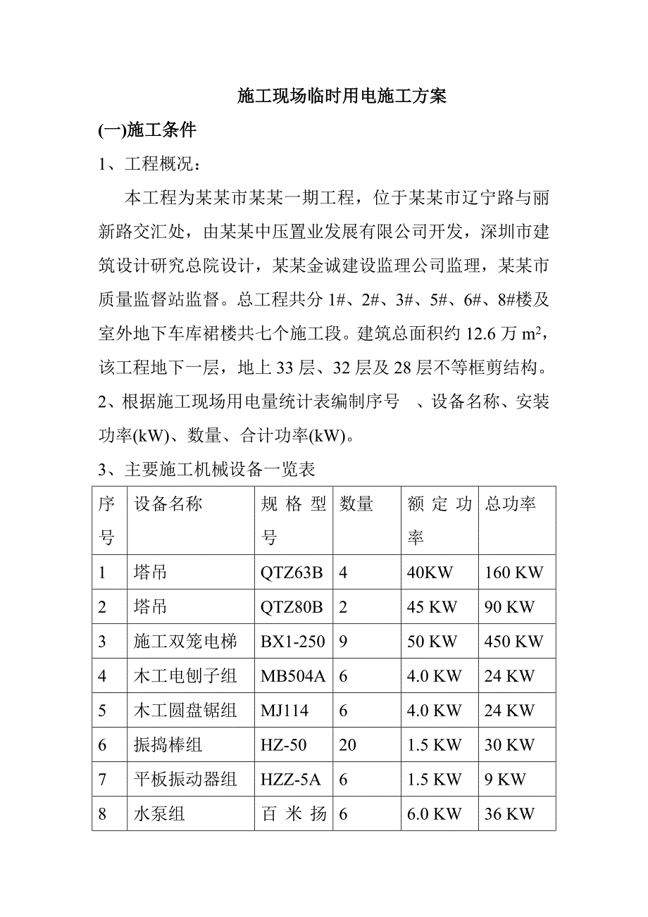 住宅楼临时用电施工方案4.doc_第1页