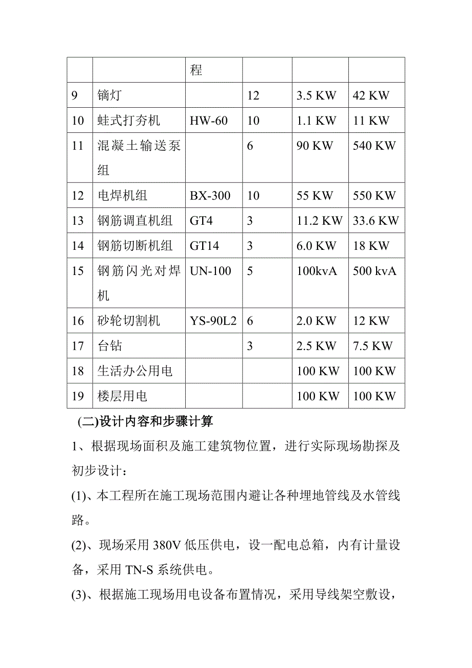 住宅楼临时用电施工方案4.doc_第2页