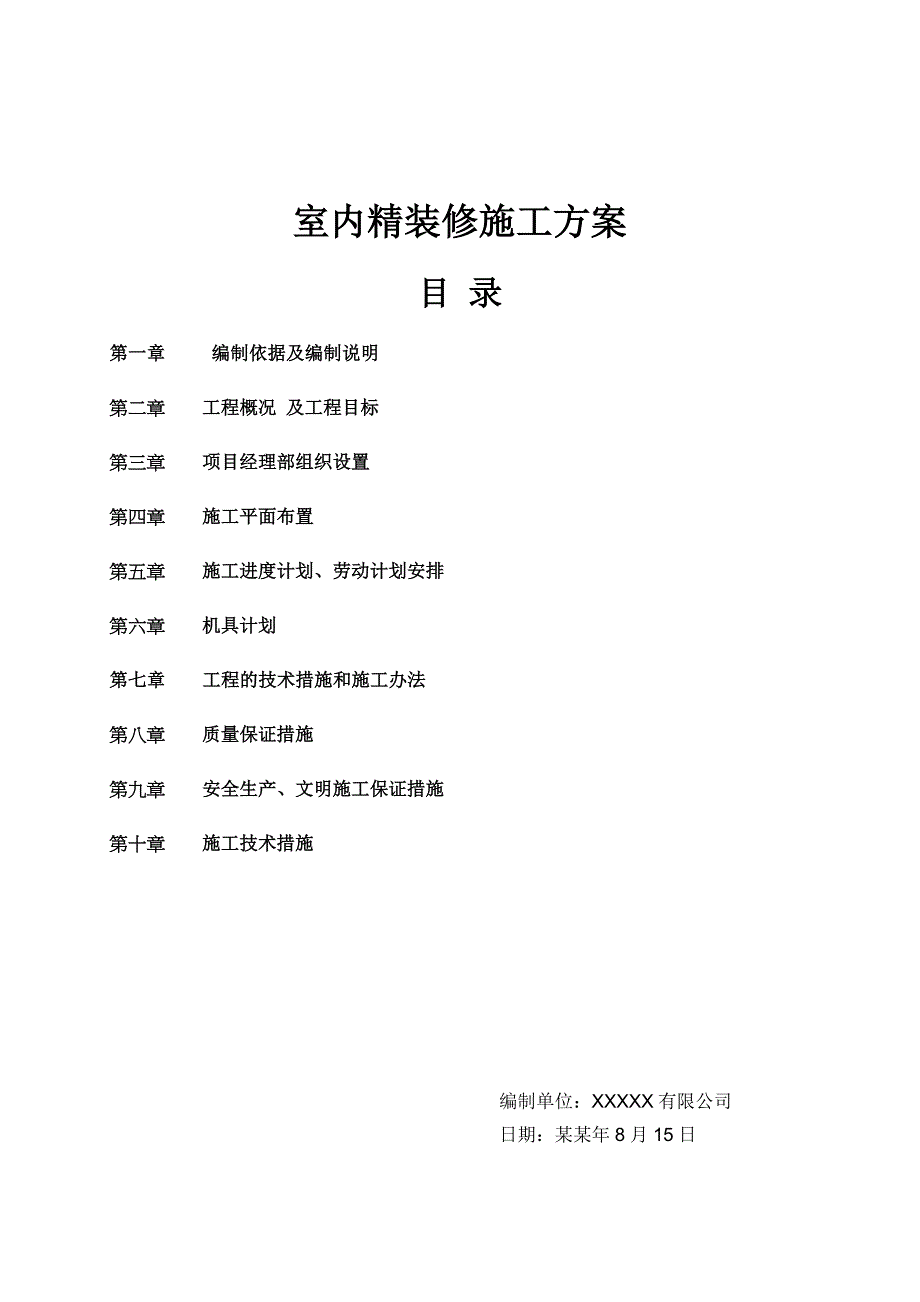 住宅楼室内精装修施工方案.doc_第1页