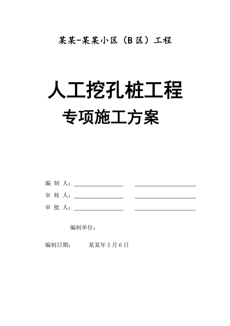 人工挖孔桩工程专项施工方案.doc_第1页