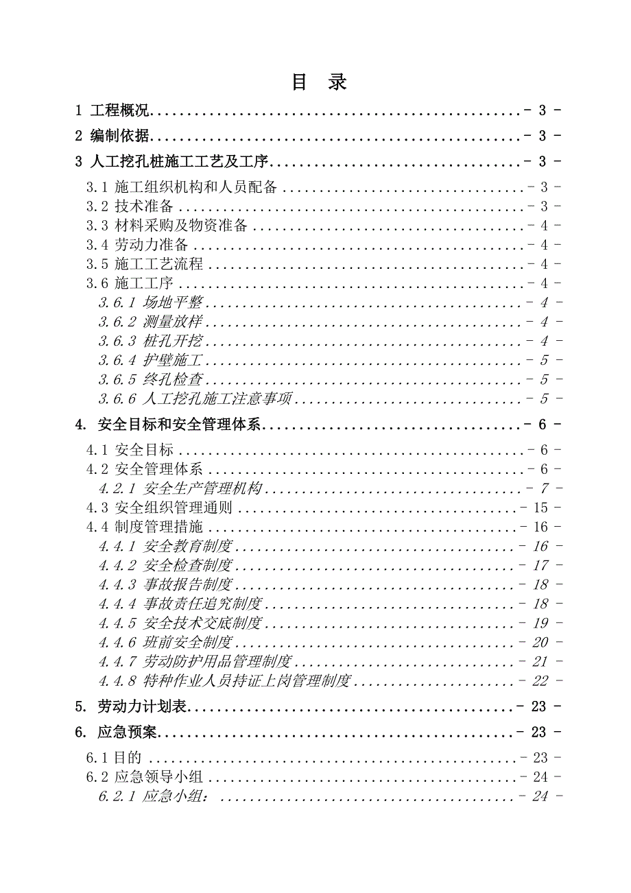 人工挖孔桩安全施工方案定稿.doc_第1页