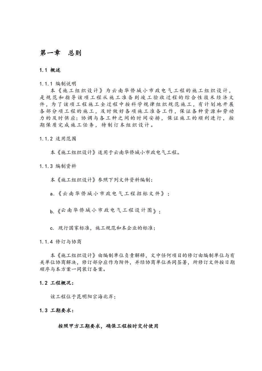 住宅小区小市政电气工程施工组织设计云南电缆敷设.doc_第1页