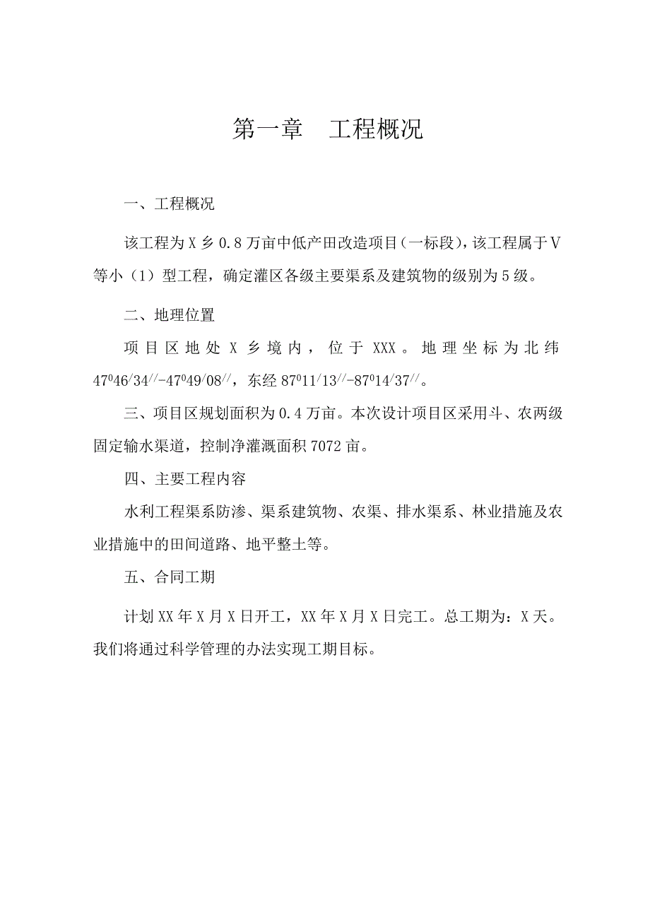 低产田改造施工组织设计.doc_第2页