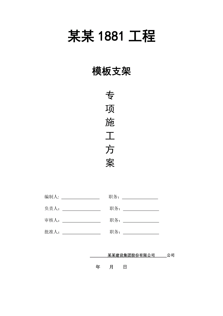 住宅楼地下室模板施工方案.doc_第1页