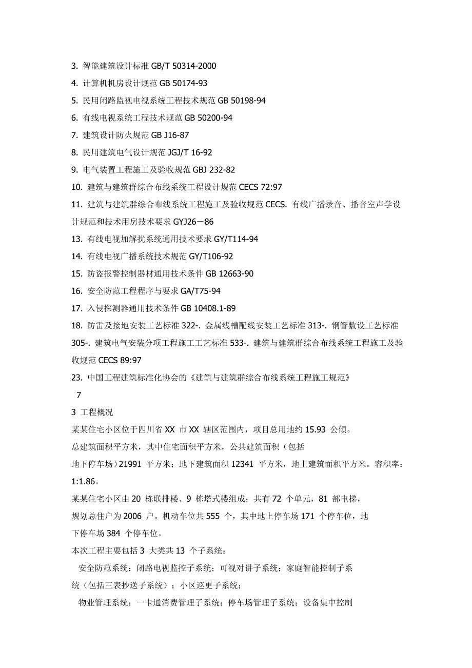 住宅小区智能化系统施工组织设计方案书9881474540.doc_第2页