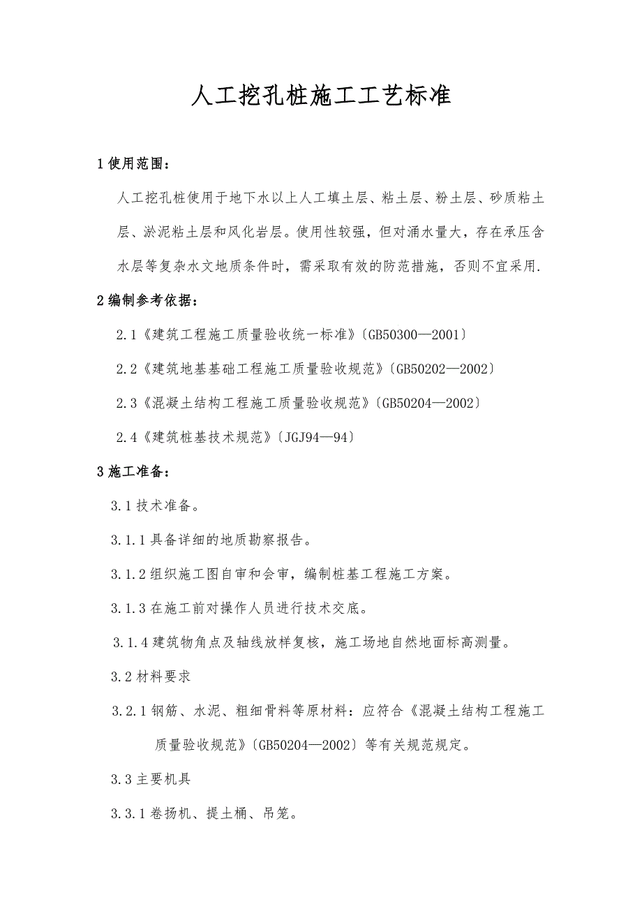 人工挖孔灌注桩施工工艺（企业）标准.doc_第1页