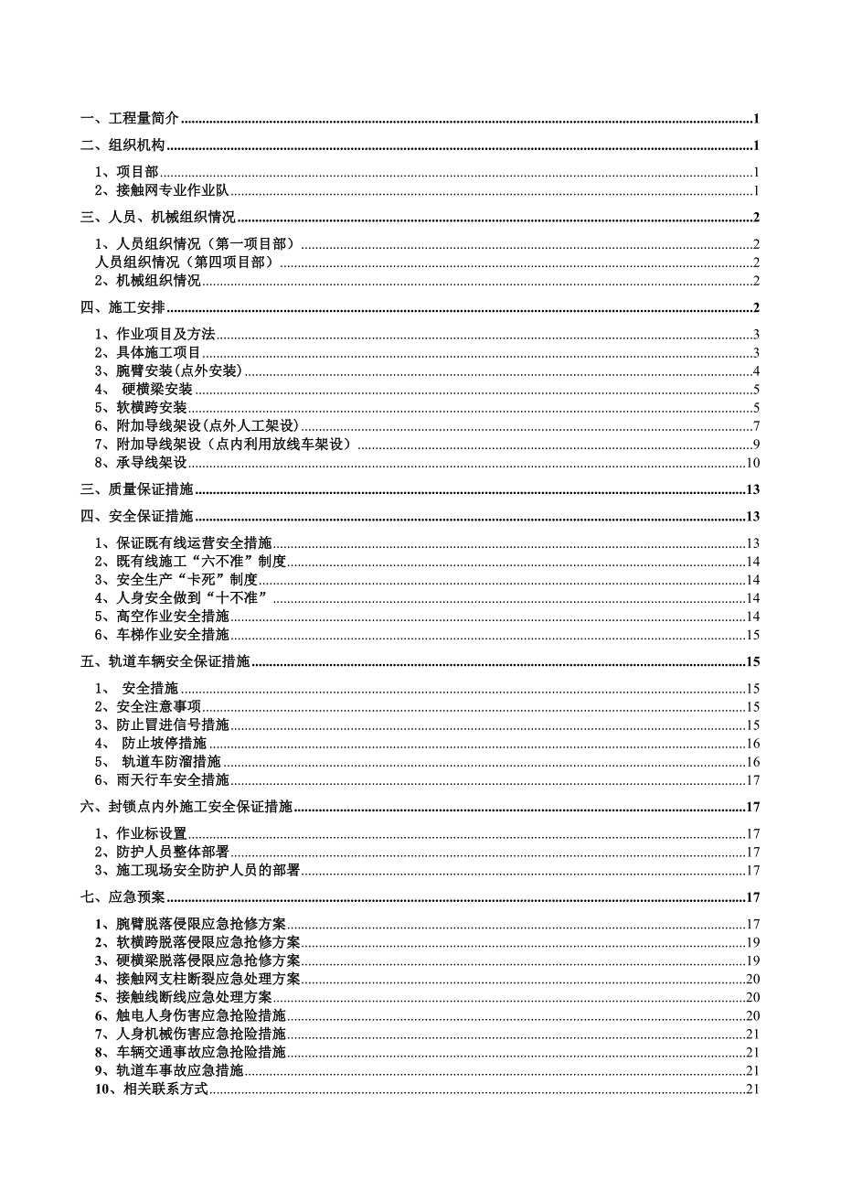 京九铁路电气化改造工程广东段接触网上部施工方案.doc_第2页