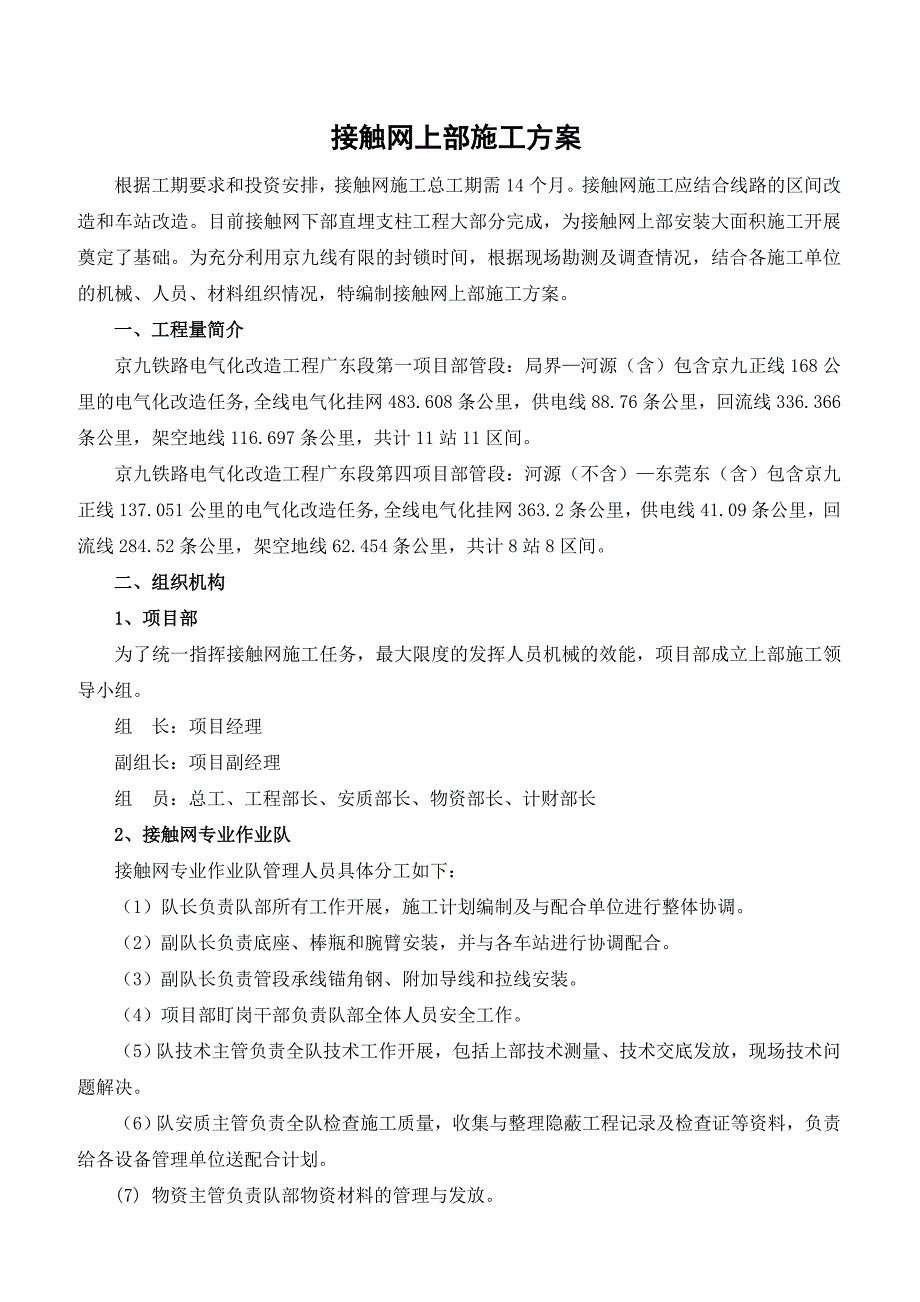 京九铁路电气化改造工程广东段接触网上部施工方案.doc_第3页