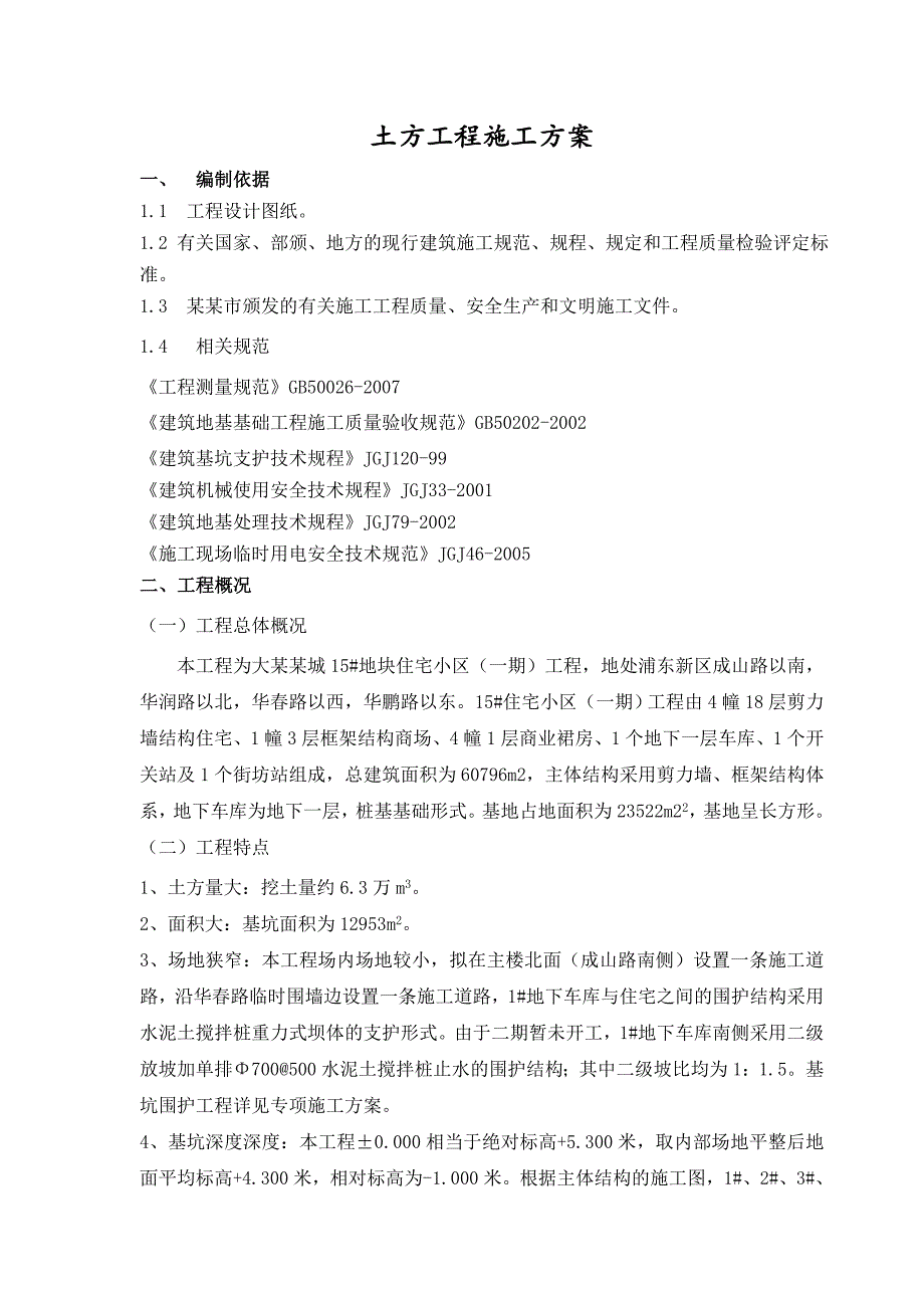 住宅楼土方工程施工方案1.doc_第2页