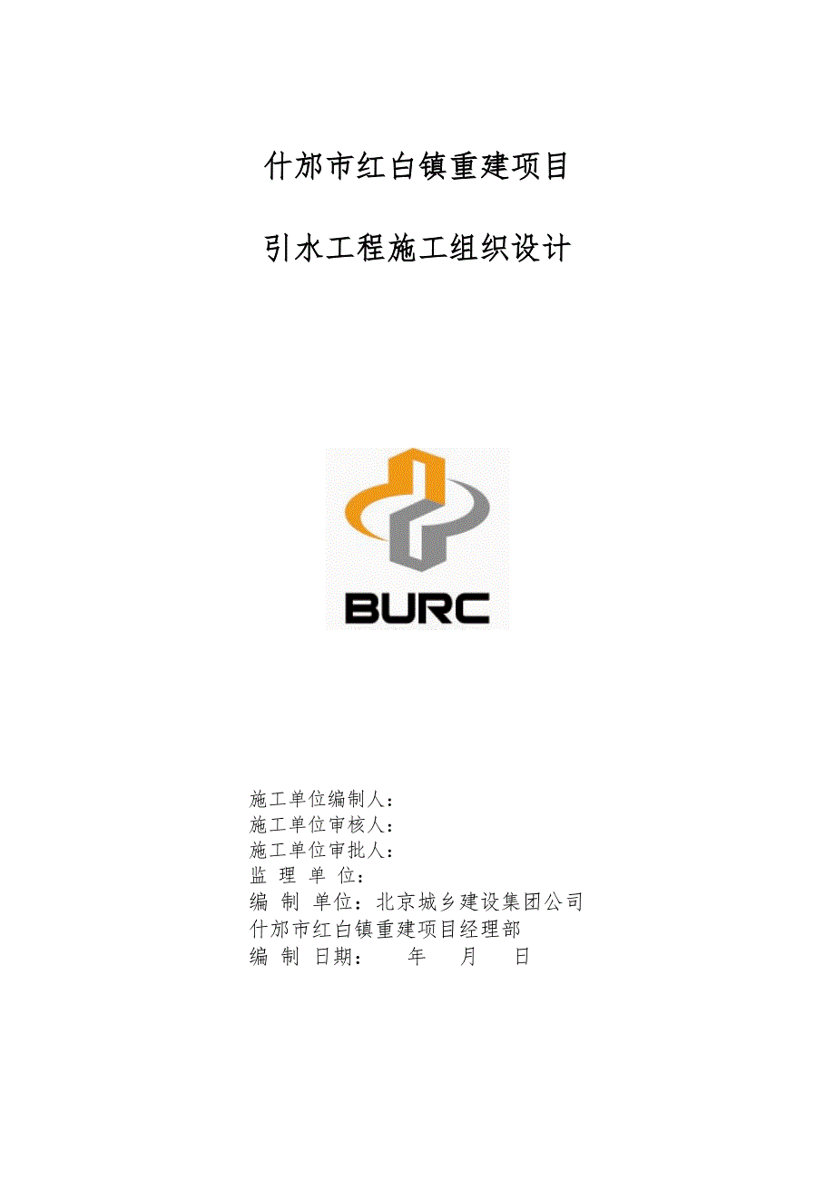 什邡市红白镇重建项目引水工程施工组织设计.doc_第1页