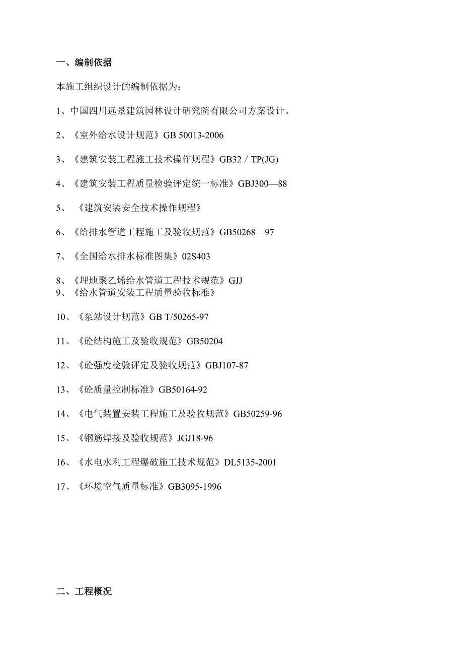 什邡市红白镇重建项目引水工程施工组织设计.doc_第3页