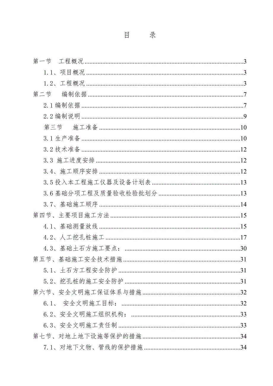 住宅楼人工挖孔桩基础施工方案.doc_第1页