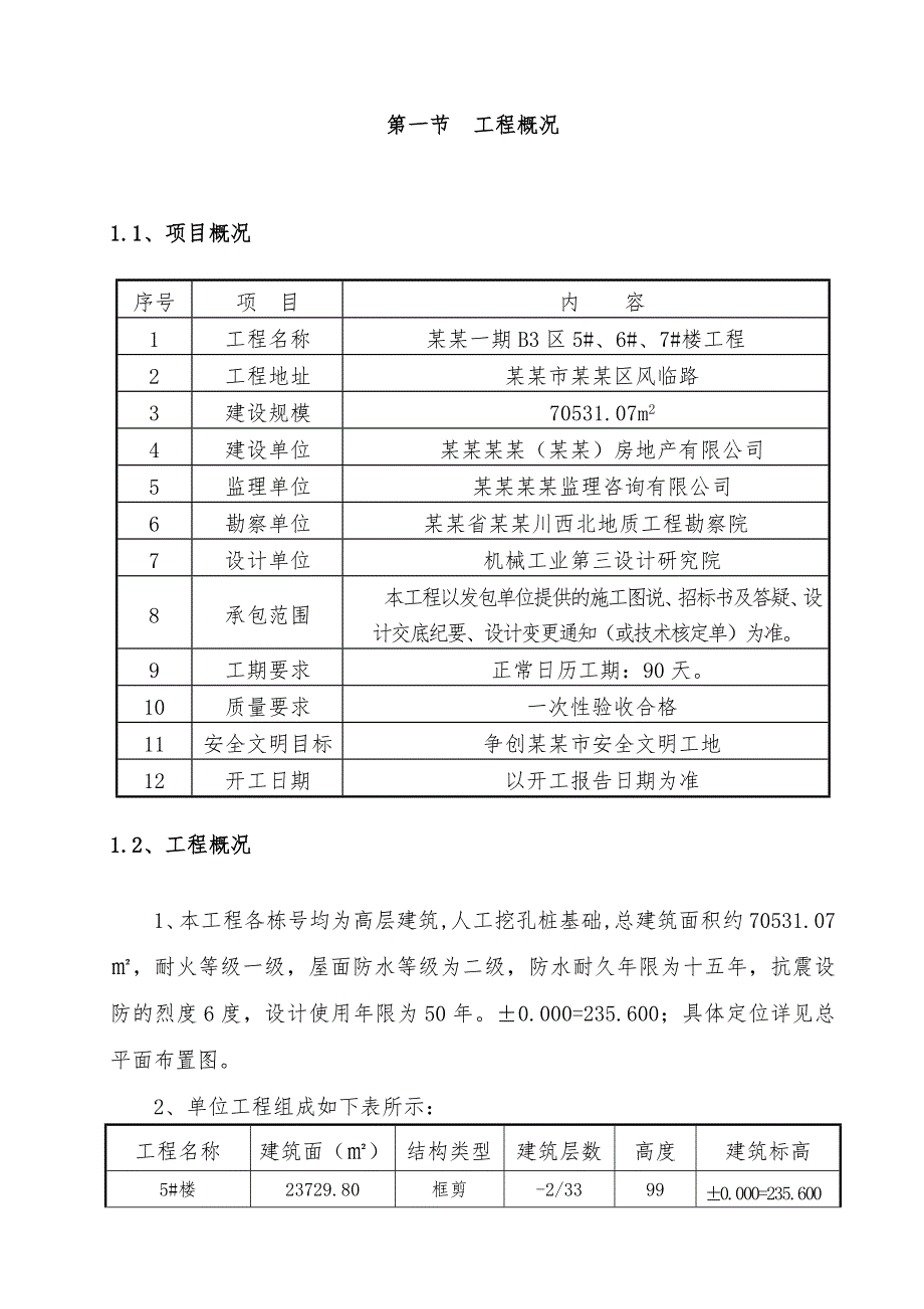 住宅楼人工挖孔桩基础施工方案.doc_第3页