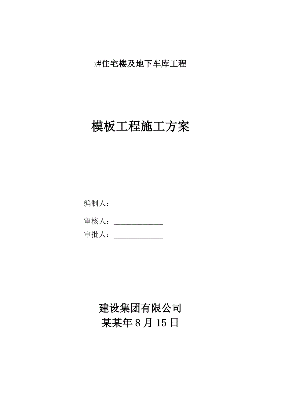 住宅楼及地下车库工程模板施工方案.doc_第1页