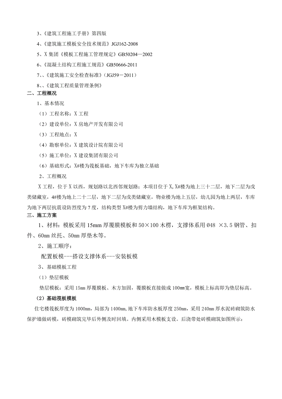 住宅楼及地下车库工程模板施工方案.doc_第3页