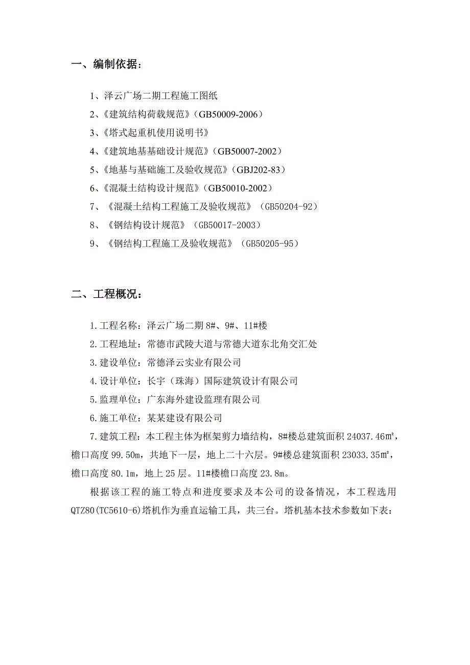 住宅楼塔吊施工方案2.doc_第3页