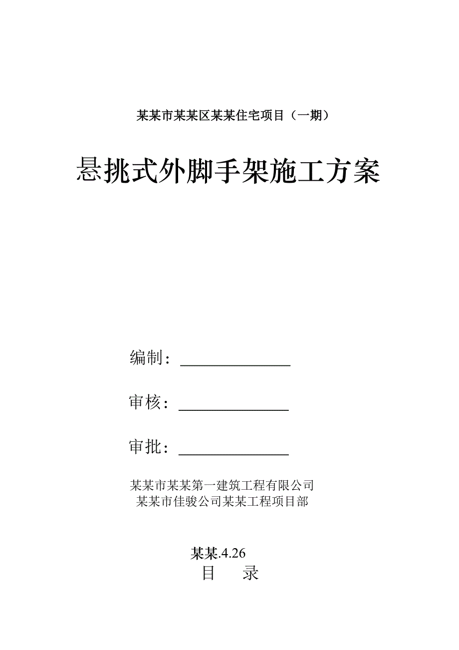 住宅楼外脚手架搭设施工方案#广东#框剪结构.doc_第1页