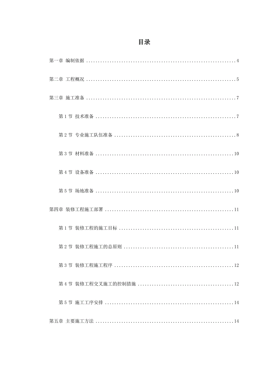 住宅小区装修工程施工方案.doc_第1页